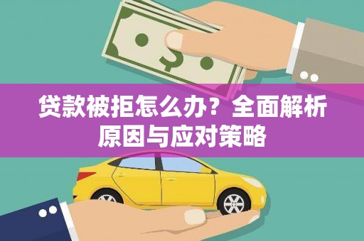 厦门贷款被拒怎么办？全面解析原因与应对策略