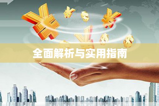 厦门全面解析与实用指南