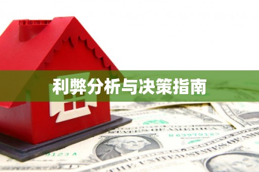厦门利弊分析与决策指南