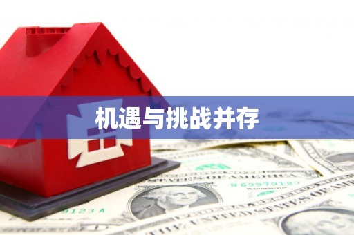 厦门机遇与挑战并存