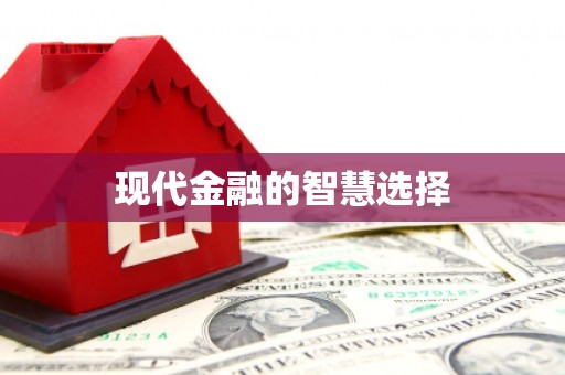 厦门现代金融的智慧选择