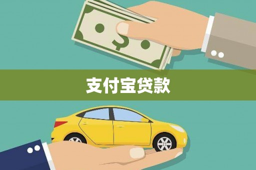 厦门支付宝贷款