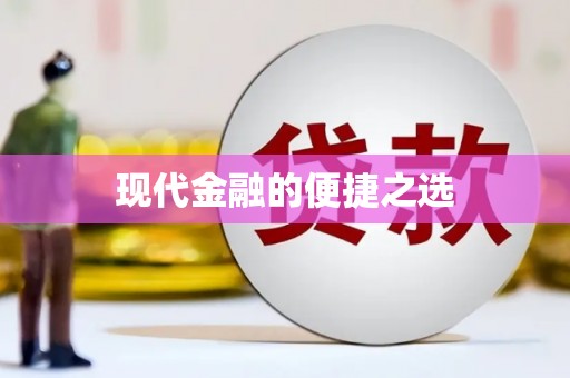 厦门现代金融的便捷之选