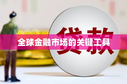 厦门全球金融市场的关键工具