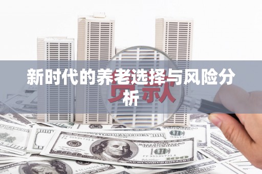 厦门新时代的养老选择与风险分析