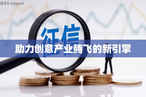 厦门助力创意产业腾飞的新引擎