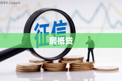厦门房抵贷