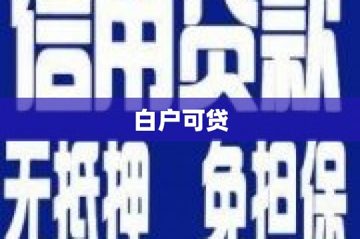 厦门白户可贷