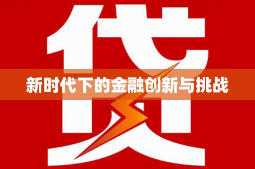 厦门新时代下的金融创新与挑战