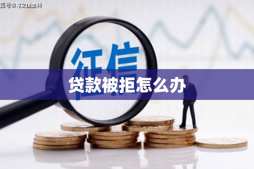 厦门贷款被拒怎么办