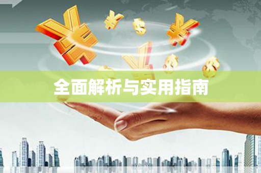 厦门全面解析与实用指南
