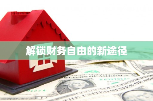 厦门解锁财务自由的新途径