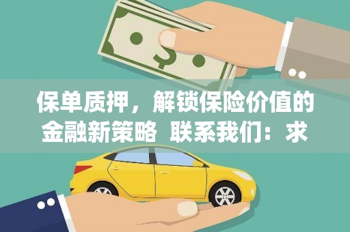 厦门保单质押，解锁保险价值的金融新策略  联系我们:  求大神解答，这样 当前位置，网考网 >> 法律职业    魔獸世界  原标题，买 本田发动机的性能和耐久性如何？