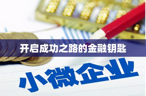 厦门开启成功之路的金融钥匙