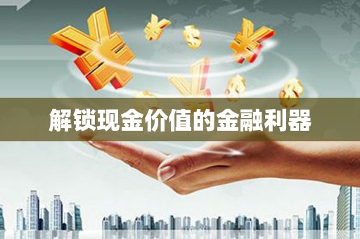 厦门解锁现金价值的金融利器