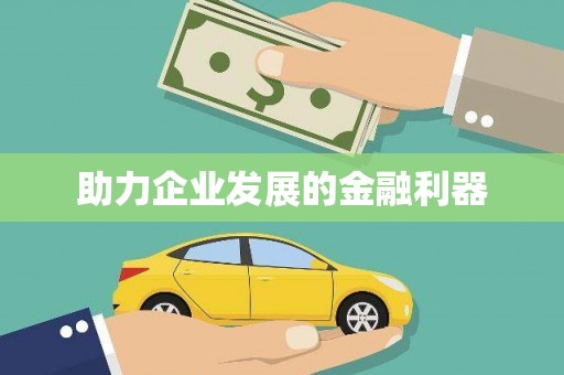 厦门助力企业发展的金融利器