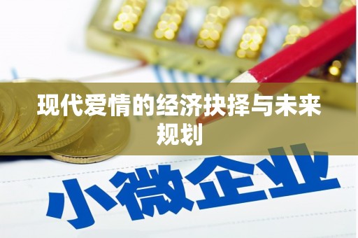 厦门现代爱情的经济抉择与未来规划