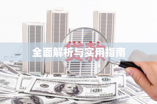 厦门全面解析与实用指南