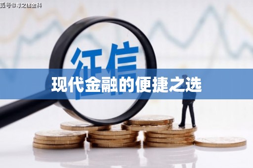 厦门现代金融的便捷之选