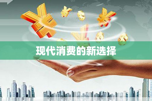 厦门现代消费的新选择
