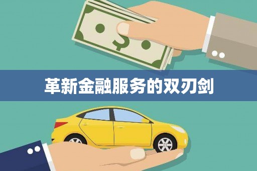 厦门革新金融服务的双刃剑