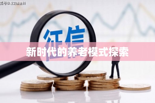 厦门新时代的养老模式探索