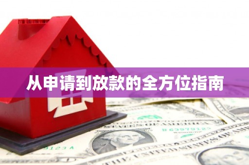 厦门从申请到放款的全方位指南