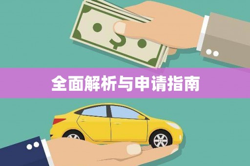 厦门全面解析与申请指南