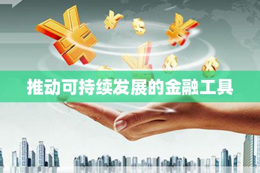 厦门推动可持续发展的金融工具