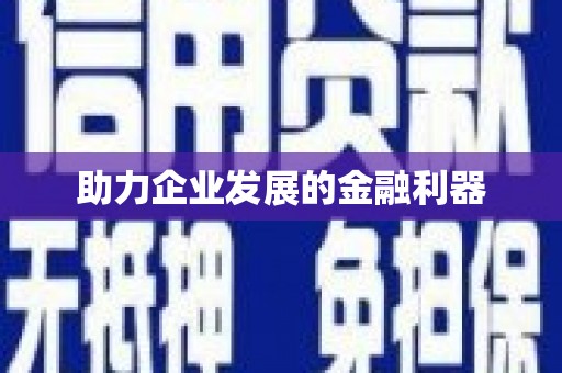 厦门助力企业发展的金融利器