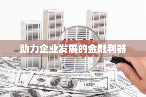 厦门助力企业发展的金融利器