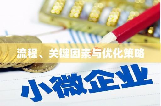 厦门流程、关键因素与优化策略