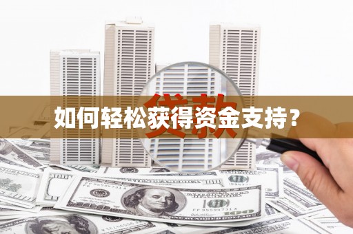 厦门如何轻松获得资金支持？
