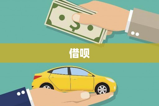 厦门借呗