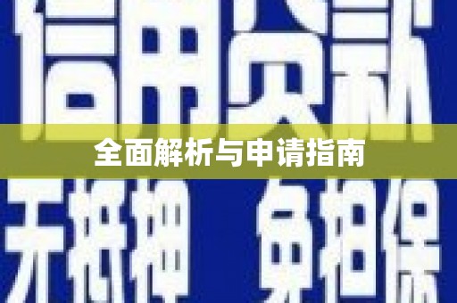 厦门全面解析与申请指南