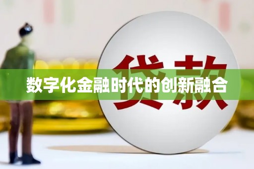 厦门数字化金融时代的创新融合