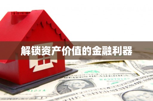 厦门解锁资产价值的金融利器