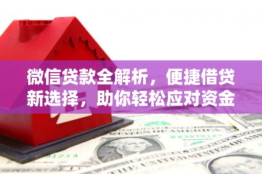 厦门微信贷款全解析，便捷借贷新选择，助你轻松应对资金需求