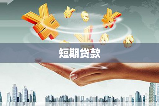 厦门短期贷款