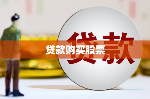 厦门贷款购买股票